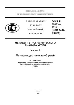 ГОСТ Р 55663-2013