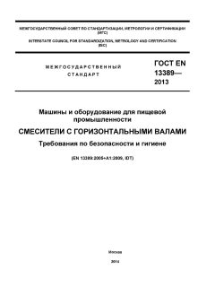 ГОСТ EN 13389-2013