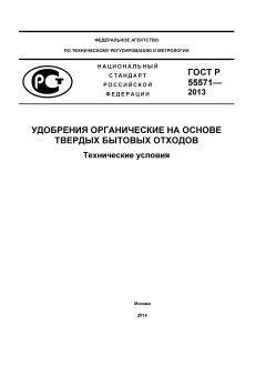 ГОСТ Р 55571-2013
