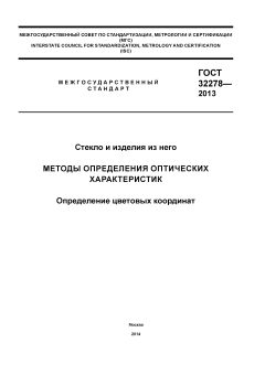 ГОСТ 32278-2013