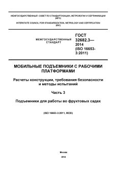 ГОСТ 32682.3-2014