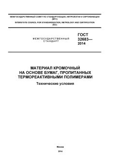 ГОСТ 32683-2014
