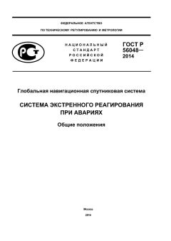 ГОСТ Р 56048-2014