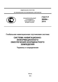ГОСТ Р 56084-2014