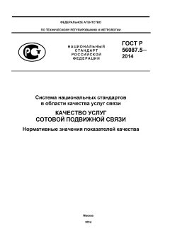 ГОСТ Р 56087.5-2014