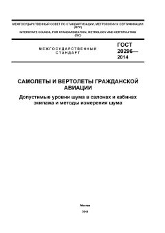 ГОСТ 20296-2014
