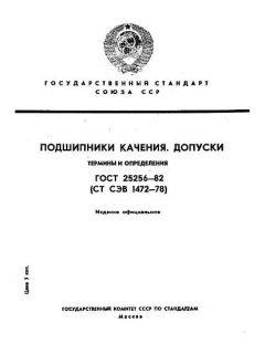 ГОСТ 25256-82
