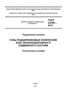 ГОСТ 32769-2014