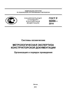 ГОСТ Р 56098-2014