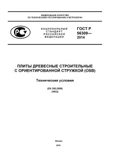 ГОСТ Р 56309-2014