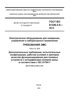 ГОСТ IEC 61326-2-5-2014