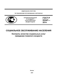 ГОСТ Р 53347-2014