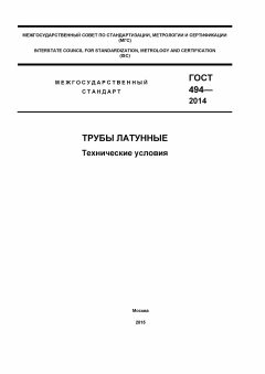 ГОСТ 494-2014