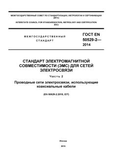 ГОСТ EN 50529-2-2014