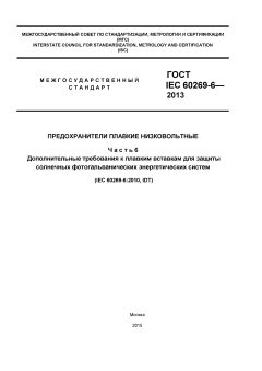 ГОСТ IEC 60269-6-2013