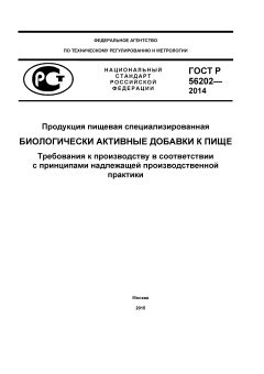 ГОСТ Р 56202-2014