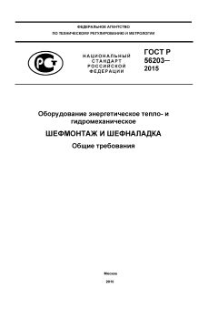 ГОСТ Р 56203-2014