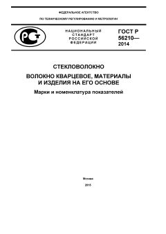 ГОСТ Р 56210-2014