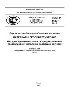ГОСТ Р 56337-2015