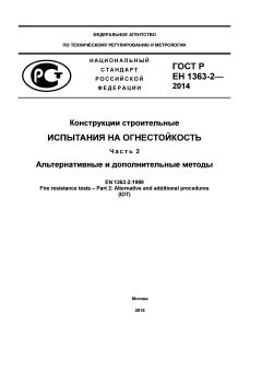 ГОСТ Р ЕН 1363-2-2014