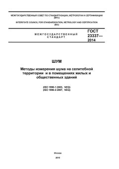 ГОСТ 23337-2014