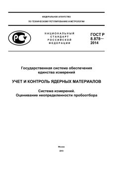 ГОСТ Р 8.878-2014