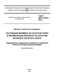 ГОСТ ISO 15163-2014