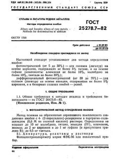 ГОСТ 25278.7-82