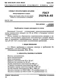 ГОСТ 25278.8-82