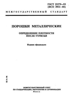 ГОСТ 25279-93
