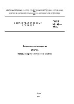 ГОСТ 32198-2013
