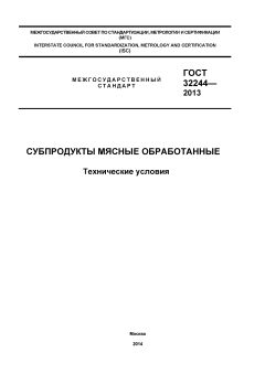 ГОСТ 32244-2013