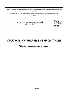 ГОСТ 32589-2013
