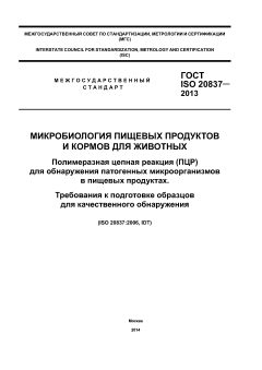 ГОСТ ISO 20837-2013