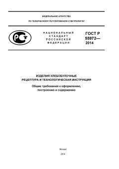 ГОСТ Р 55972-2014