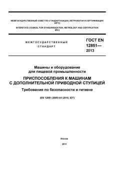ГОСТ EN 12851-2013