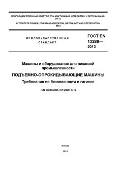 ГОСТ EN 13288-2013
