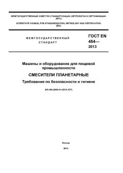 ГОСТ EN 454-2013