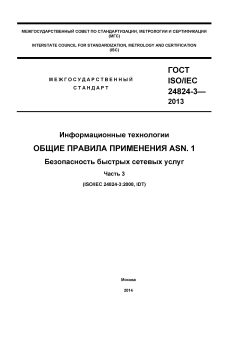 ГОСТ ISO/IEC 24824-3-2013