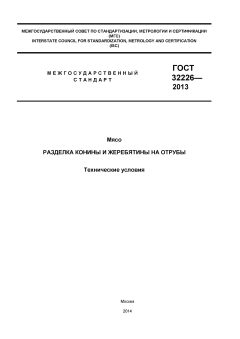 ГОСТ 32226-2013