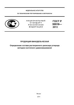ГОСТ Р 55518-2013