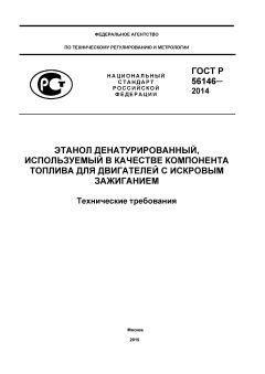 ГОСТ Р 56146-2014