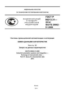 ГОСТ Р 56213.31-2014