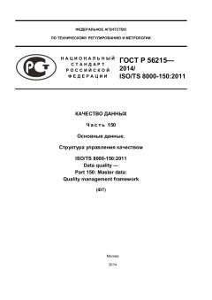 ГОСТ Р 56215-2014