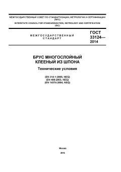 ГОСТ 33124-2014