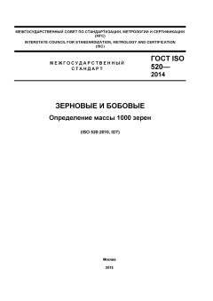 ГОСТ ISO 520-2014