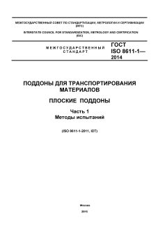 ГОСТ ISO 8611-1-2014