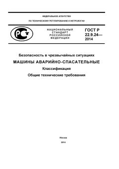 ГОСТ Р 22.9.24-2014