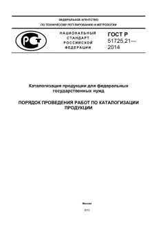 ГОСТ Р 51725.21-2014