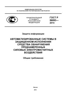 ГОСТ Р 56093-2014